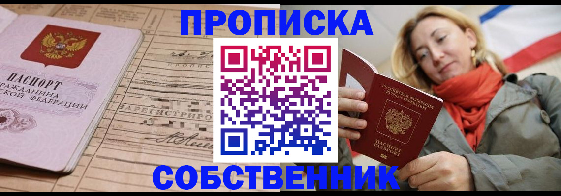 прописка регистрация в Чите