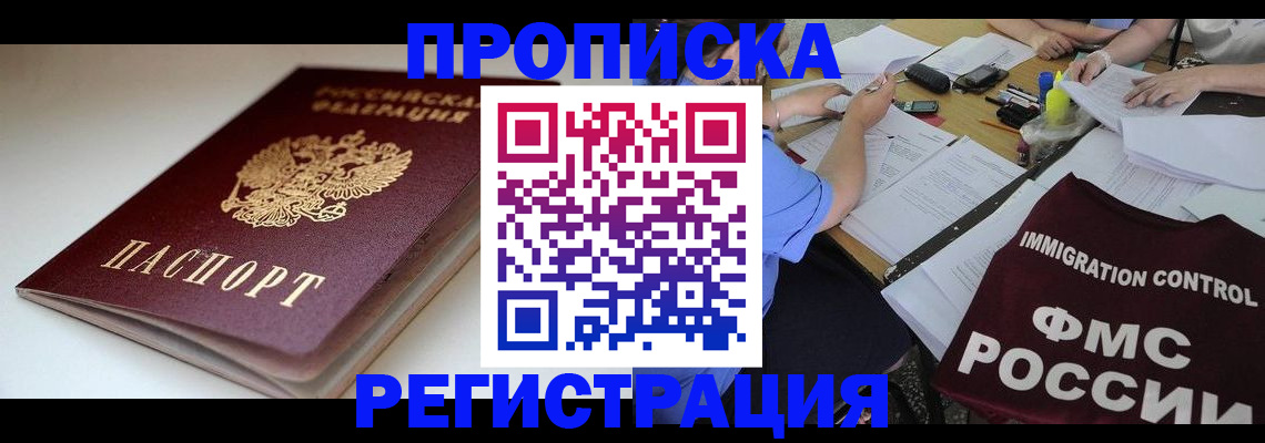 прописка для школы в Чите