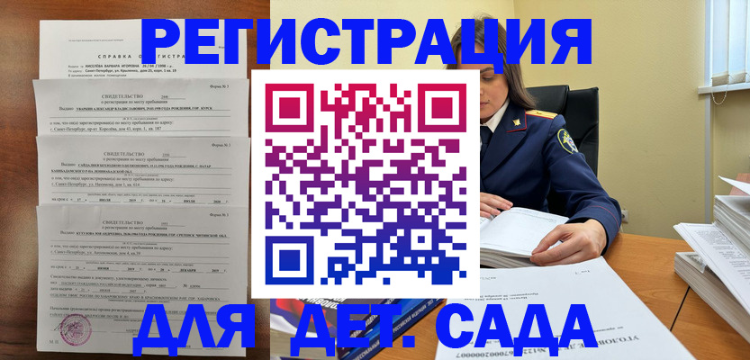 регистрация для дет. сада в Чите